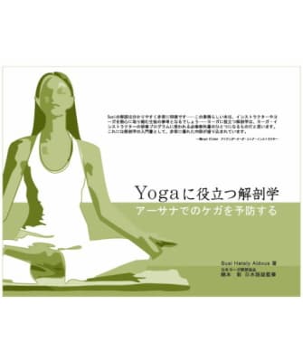 Yogaに役立つ解剖学