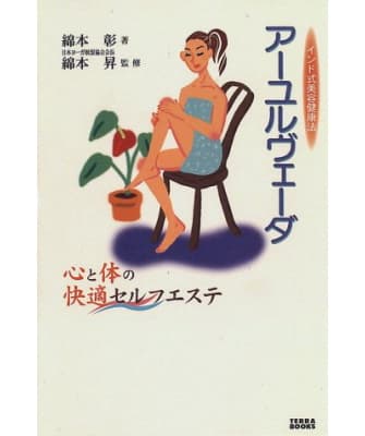 アーユルヴェーダ―心と体の快適セルフエステ