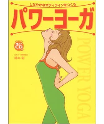パワーヨーガ