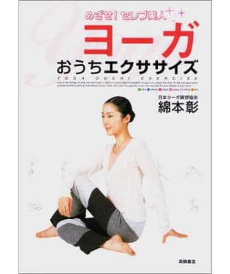 「ヨーガ」おうちエクササイズ