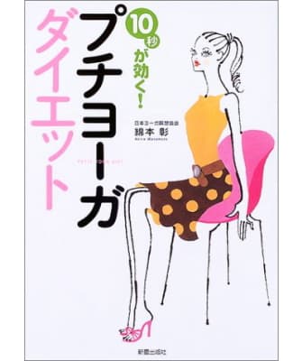 10秒が効く!プチヨーガダイエット