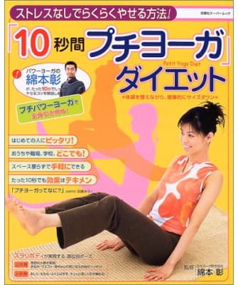 10秒間プチヨーガ ダイエット