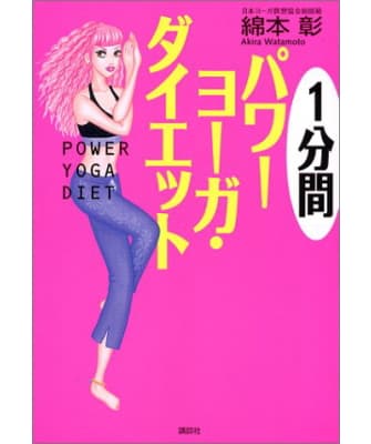 1分間パワーヨーガ・ダイエット