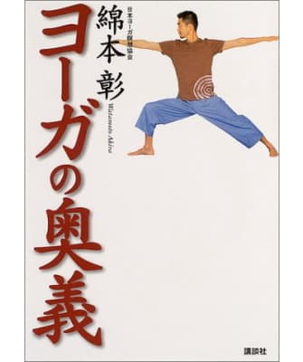 ヨーガの奥義