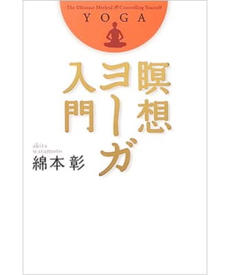 瞑想ヨーガ入門