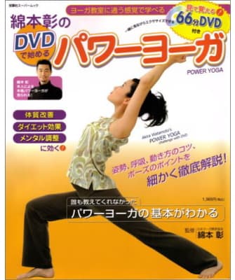 綿本彰のDVDで始めるパワーヨーガ