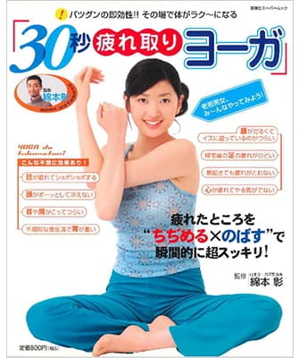 30秒疲れ取りヨーガ