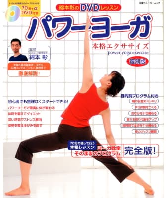 綿本彰のDVDレッスン パワーヨーガ本格エクササイズ