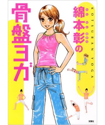 綿本彰の骨盤ヨガ