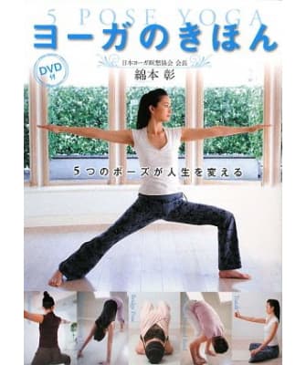 ヨーガのきほん 5POSE YOGA