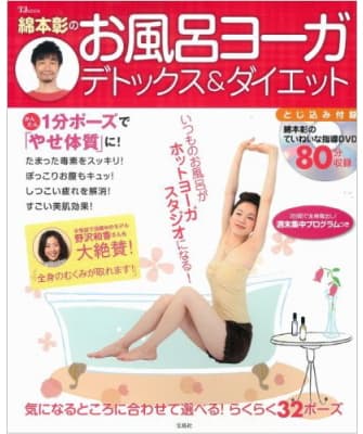 綿本彰のお風呂ヨーガ デトックス&ダイエット