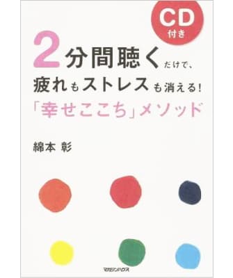2分間聴くだけで、疲れもストレスも消える!「幸せここち」メソッド