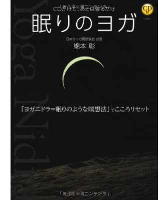 眠りのヨガ~ヨガニドラ~