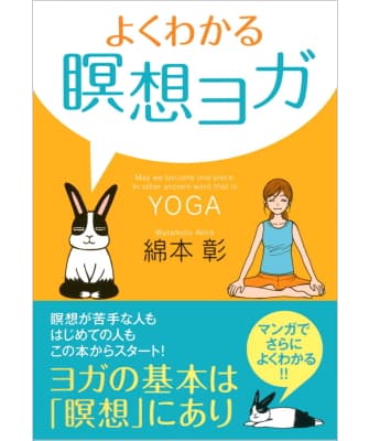 よくわかる瞑想ヨガ
