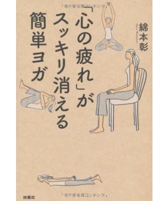 「心の疲れ」がスッキリ消える簡単ヨガ