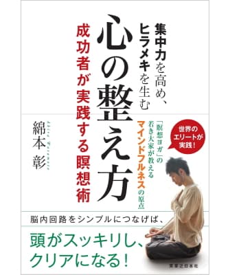 集中力を高め、ヒラメキを生む 心の整え方