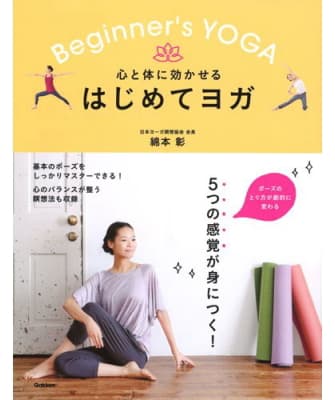 心と体に効かせる はじめてヨガ