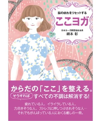 脳の疲れをリセットする ここヨガ