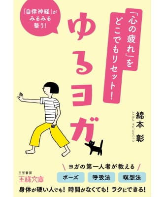 心の疲れをどこでもリセット! ゆるヨガ