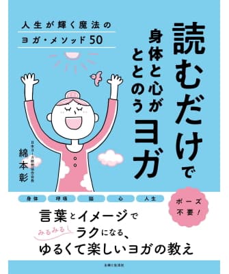 読むだけで身体と心がととのうヨガ 人生が輝く魔法のヨガ・メソッド50