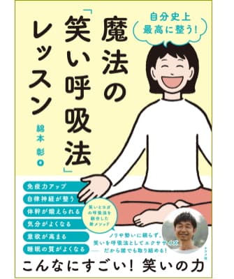 自分史上最高に整う! 魔法の「笑い呼吸法」レッスン