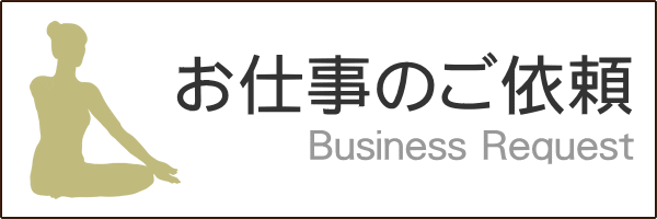 お仕事のご依頼