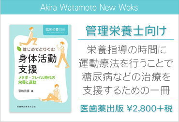 はじめてとりくむ身体活動支援　メタボ・フレイル時代の栄養と運動