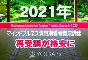 マインドフルネス瞑想指導者養成講座