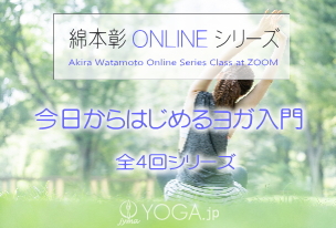 はじめてのヨーガオンラインクラス 綿本彰