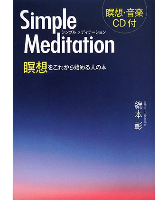 シンプルメディテーション 瞑想をこれから始める人の本