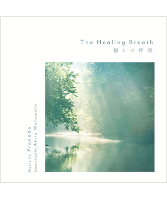 The Healing Breath〜 癒しの呼吸