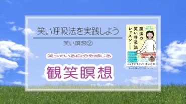 笑い呼吸法 ウォームアップ 笑いバティ呼吸法