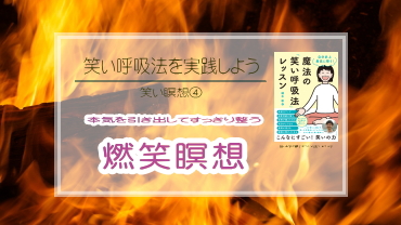 笑い呼吸法 ウォームアップ 笑いバティ呼吸法