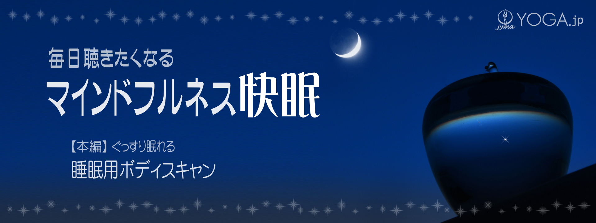 マインドフルネス快眠 睡眠用ボディスキャン