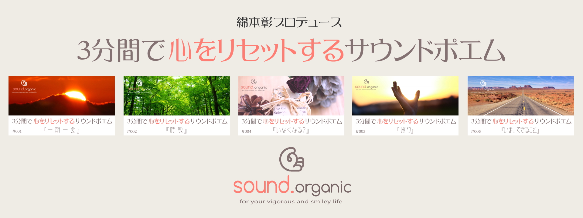 綿本彰プロデュース 3分間で心をリセット・サウンドポエム